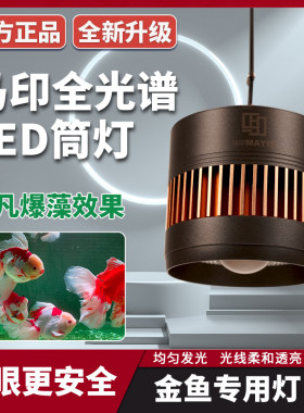 马印筒灯全光谱LED鱼缸筒灯金鱼灯专用爆藻增色水草灯兰寿灯神灯