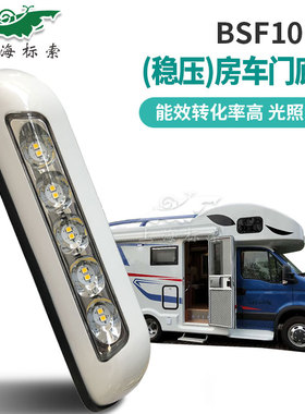 BSF101-1房车户外灯防水照明LED灯门廊灯RV改装配件户外遮阳棚灯