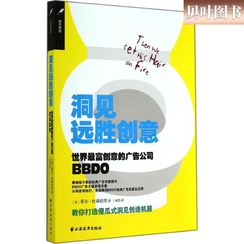 洞见远胜创意 世界富创意的广告公司BBDO 菲尔杜森柏里著 广告狂人 创意的广告 正版现货 上海远东出版社