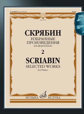 俄罗斯原版 斯克里亚宾 钢琴作品选集卷二 莫斯科音乐出版社 Scriabin Selected Works: for piano. Book 2 MZ15938