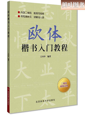 欧体楷书入门教程 王丙申著 扫码看视频扫描二维码看视频楷书基础书法教材教程毛笔字帖正版现货 北京体育大学出版社