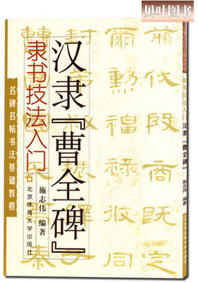 汉隶曹全碑隶书技法入门