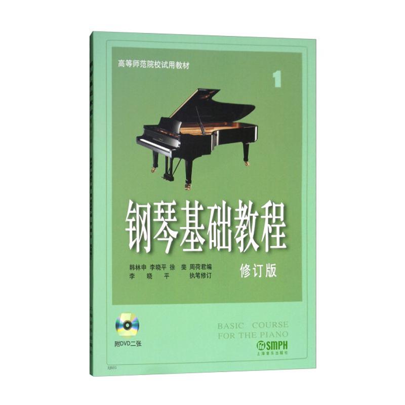 钢琴基础教程1 修订版 附DVD光盘 高等师范院校钢琴教材 钢琴书 钢琴教程 正版现货 上海音乐出版社