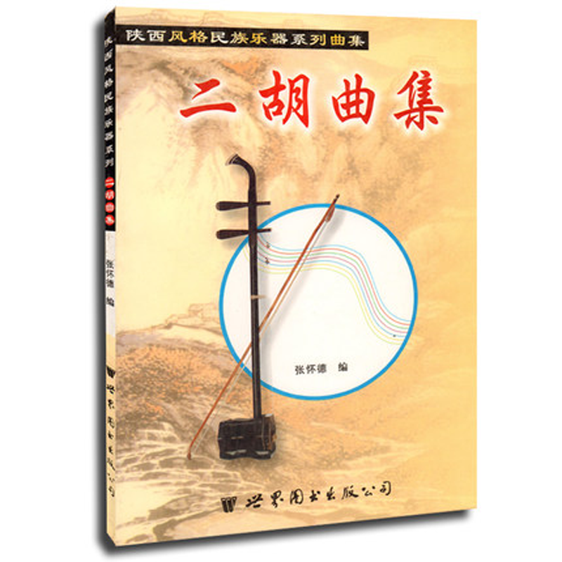 二胡曲集 陕西风格民族乐器系列曲集 正版现货 中国民族器乐艺术 王厚臣编 世界图书出版西安公司
