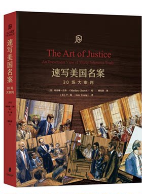 速写美国名案30场大审判
