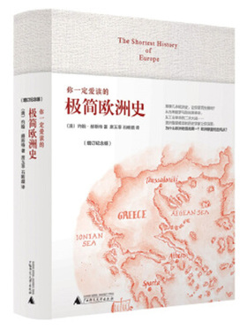 你一定爱读的极简欧洲史 增订纪念版 精装 [The Shortest History of Europe] 正版现货 广西师范大学出版社