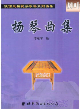 扬琴曲集 陕西风格民族乐器系列曲集 中国民族器乐艺术 李敏军编