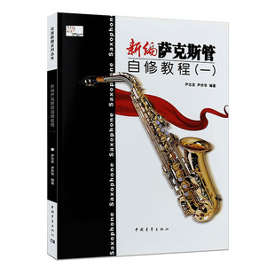 新编萨克斯管自修教程一 尹志发 尹升华编 萨克斯练习曲教程书 萨克斯书 正版现货 中国青年出版社