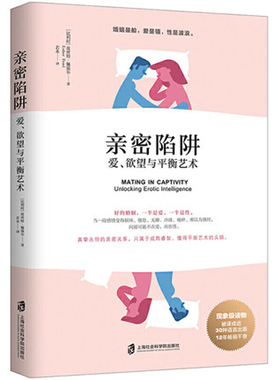 亲密陷阱 爱、欲望与平衡艺术 Mating in Captivity Unlocking Erotic Intelligence幸福的婚姻男人与女人长期相处之道上海社科院