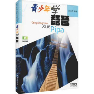 青少年学音乐 社 看视频 上海音乐出版 现货 正版 音乐器曲集选谱 简谱训练古经典 庄永平 扫描二维码 青少年学琵琶
