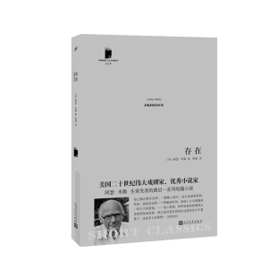 阿瑟·米勒 著 人民文学出版 短经典 社 现货 第五辑 正版 存在 外国短篇小说