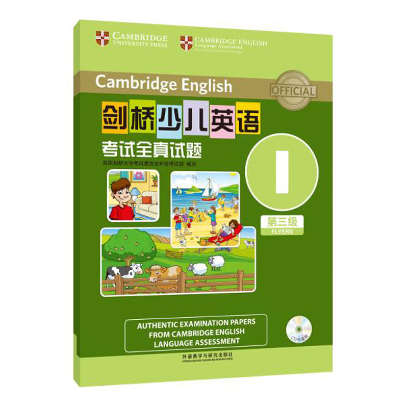 剑桥少儿英语考试全真试题第三级