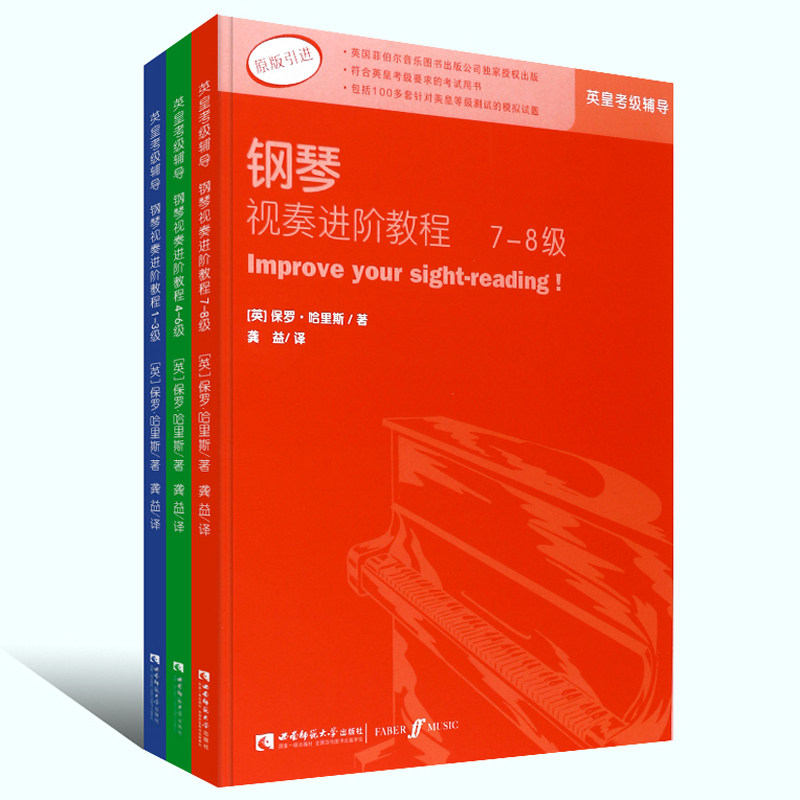 钢琴视奏进阶教程 1-8级 套装3本 英皇钢琴考级教材视奏音乐教程考级 正版包邮 西南师范大学出版社