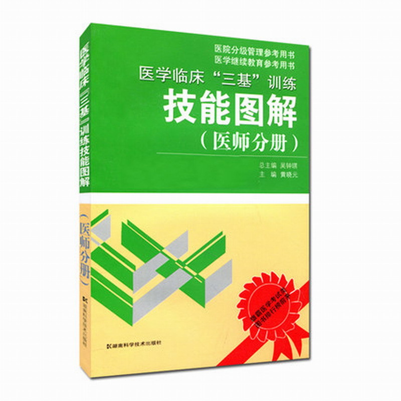 医学临床三基技能图解医师分册