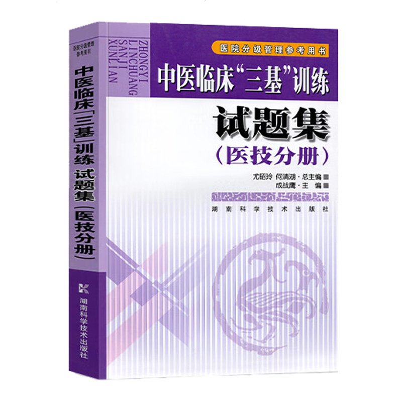 中医临床三基训练试题集医技分册