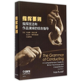 指挥要则 精装 马克斯鲁道夫 指挥技法和作品演绎的综合指导 正版现货 上海音乐出版社
