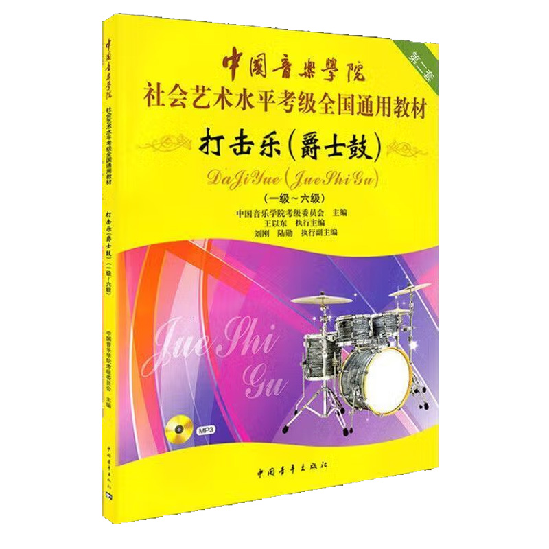 打击乐爵士鼓考级1-6级附光盘