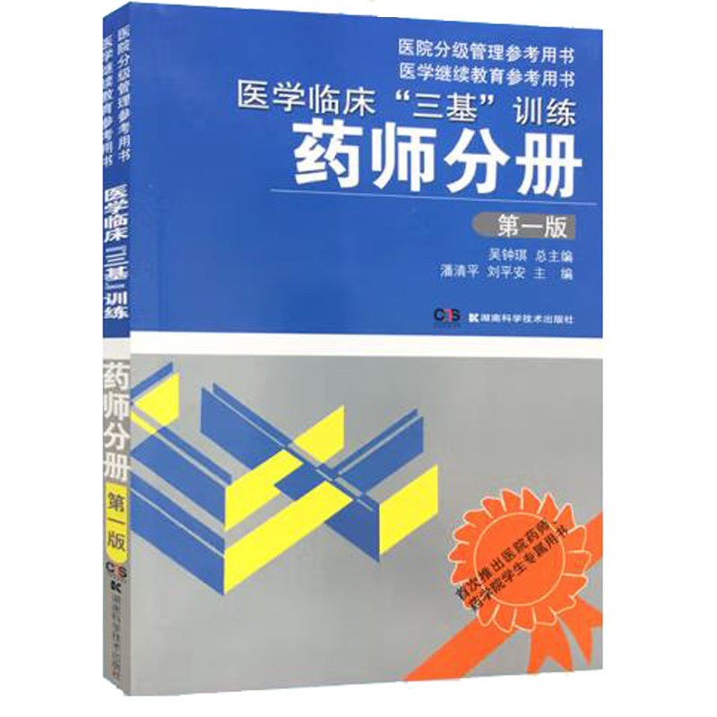 医学临床三基训练药师分册第1版