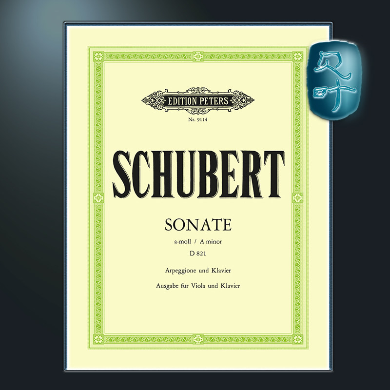彼得斯原版 舒伯特 A小调阿佩乔尼奏鸣曲D821 中提琴与钢琴改编版 带中提琴分谱 Schubert Arpeggione Sonata in A minor EP9114