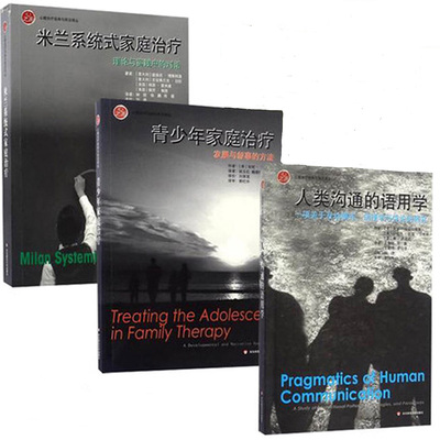 人类沟通的语用学+米兰系统式家庭治疗+青少年家庭治疗套装4本心之源系列心理学 正版现货 华东师范大学出版社