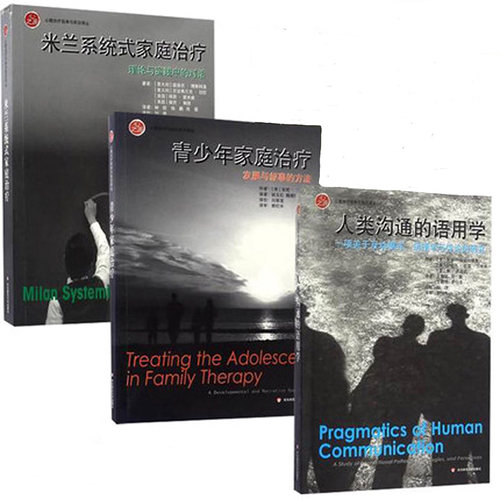 人类沟通的语用学+米兰系统式家庭治疗+青少年家庭治疗套装3本 心之源系列心理学 正版现货 华东师范大学出版社