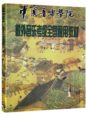 唢呐考级1级-9级中国青年出版社