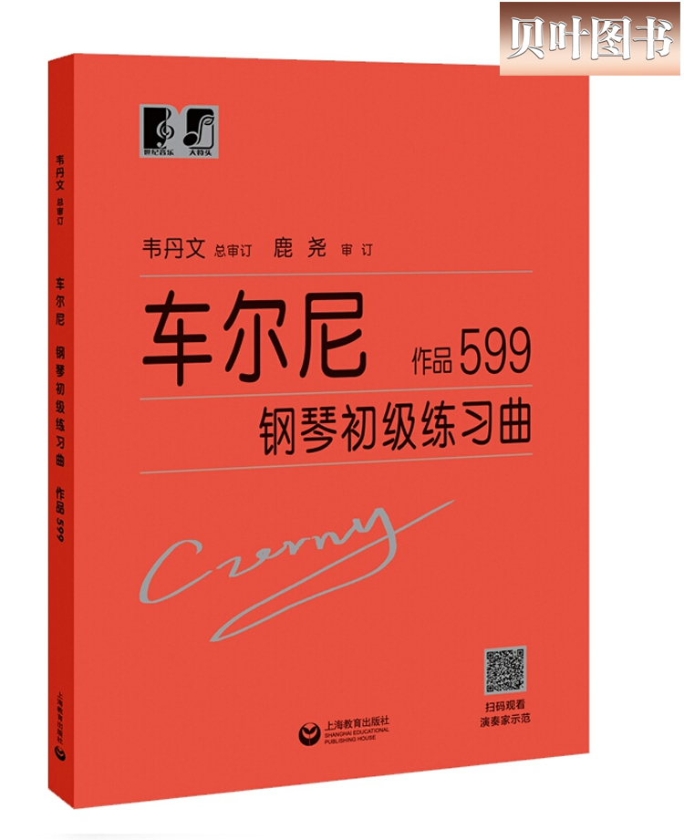 车尔尼钢琴初级练习曲 作品599 大符头钢琴系列教程 韦丹文 钢琴练习曲钢琴初学者 正版现货 上海教育出版社