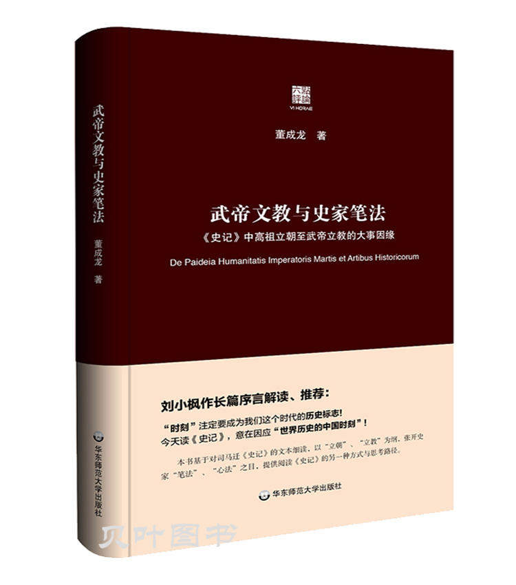 武帝文教与史家笔法六点评论系列