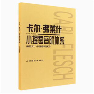 卡尔弗莱什小提琴音阶体系 每日大小调音阶练习 小提琴教程教材 音阶与分解和弦基础练习曲 正版现货 人民音乐出版社