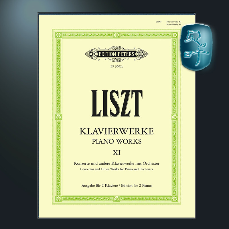 彼得斯原版 李斯特 钢琴作品卷十一 钢琴协奏曲及钢琴与管弦乐作品 含死亡之舞 Liszt Piano Works Vol.11 (Piano Solo) EP3602C
