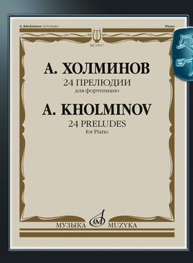 俄罗斯原版 霍尔米诺夫 24首前奏曲 莫斯科音乐出版社 Kholmlnov 24 Preludes MZ15917