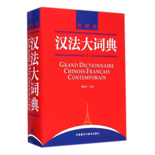 汉法大词典 精装 正版现货 外语教学与研究出版社