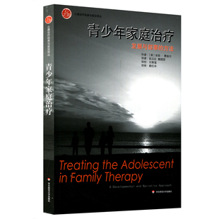 心之源心理治疗经典 与前沿译丛书 正版 青少年家庭治疗 华东师范大学出版 方法 现货 社 发展与叙事