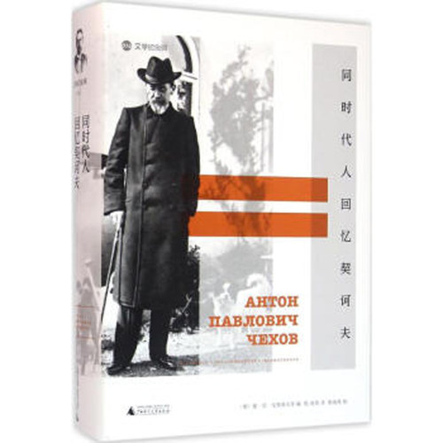 同时代人回忆契诃夫精装