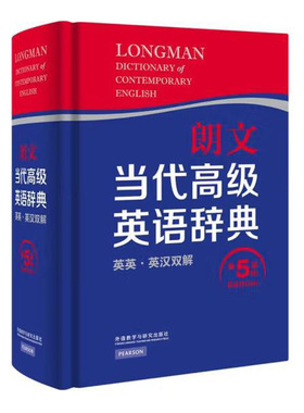 朗文当代高级英语辞典 英英·英汉双解 第5版 Longman Dictionary of Contemporary English 正版现货 外语教学与研究出版社