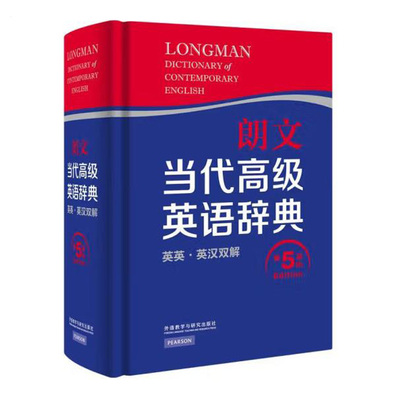 朗文高级英语辞典英英·英汉双解