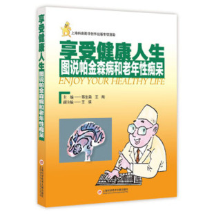 陈生弟 健身与保健 王刚主编 正版 社 享受健康人生 现货上海科学技术文献出版 图说帕金森病和老年性痴呆
