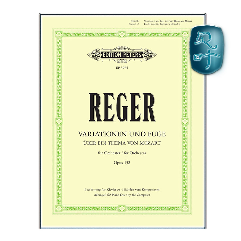 彼得斯原版 雷格 莫扎特主题变奏与赋格op132 四手联弹钢琴版 Reger Variations and Fugue on a Theme by Mozart Op.132 EP3974