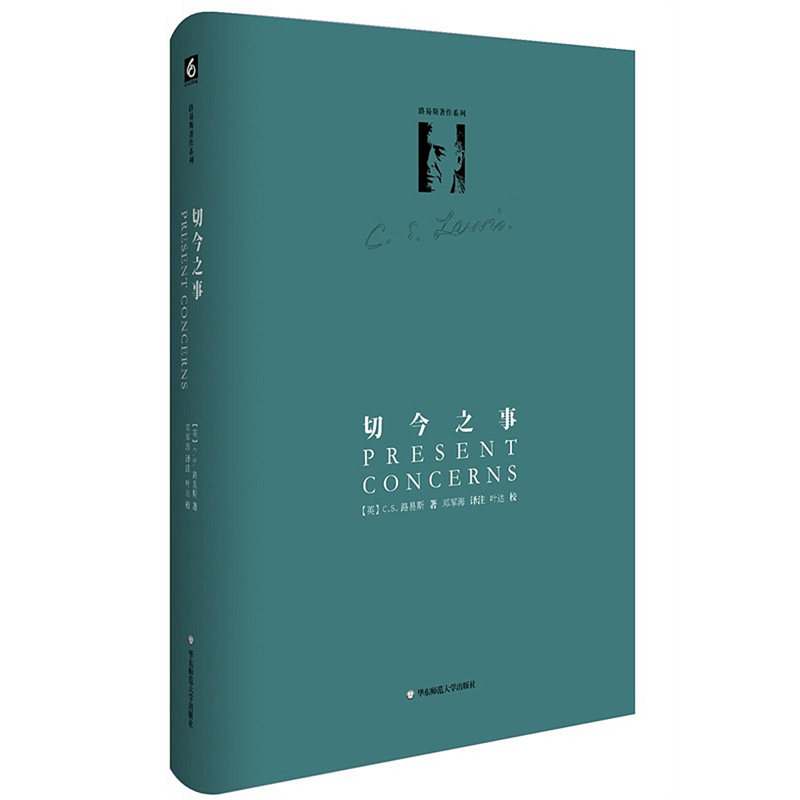 切今之事C.S.路易斯作品系列