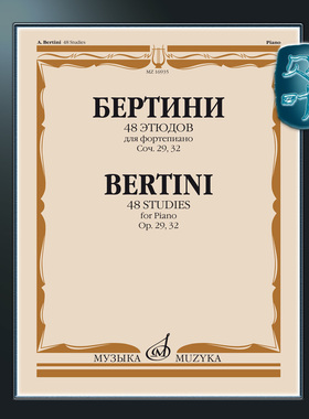 俄罗斯原版 贝尔蒂尼 48首钢琴练习曲op. 29, 32 莫斯科音乐出版社 Bertini 48 Studies op. 29, 32: for piano MZ16935