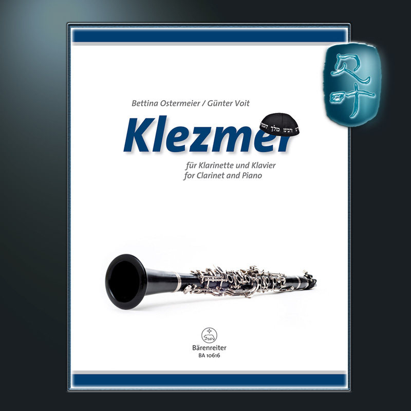 骑熊士原版 克莱兹默 犹太音乐作品 单簧管和钢琴 Klezmer for Clarinet and Piano BA10616