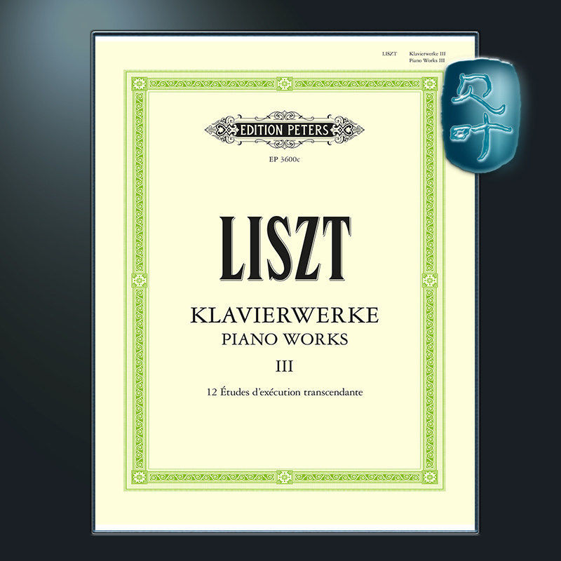 彼得斯原版 李斯特 钢琴作品卷三 12首超技练习曲 Liszt Piano Works Vol.3 (Piano Solo) EP3600C