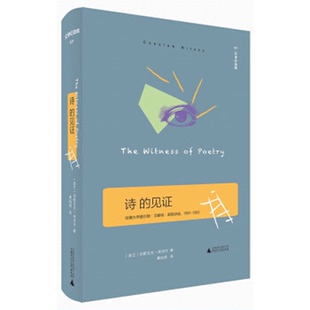 诗的见证 精装 文学纪念碑 诺奖诗人米沃什的诗歌论集 正版现货 广西师范大学出版社
