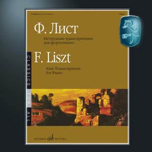 俄罗斯原版 李斯特 悦耳的改编曲 为钢琴而作 莫斯科音乐出版社 Liszt Easy Transcriptions for piano MZ15636