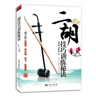 二胡技巧訓(xùn)練秘訣 初學(xué)者入門練習(xí)曲 藍(lán)天出版 社 宋飛聯(lián)名推薦 現(xiàn)貨 劉長福 王國潼 趙寒陽 正版