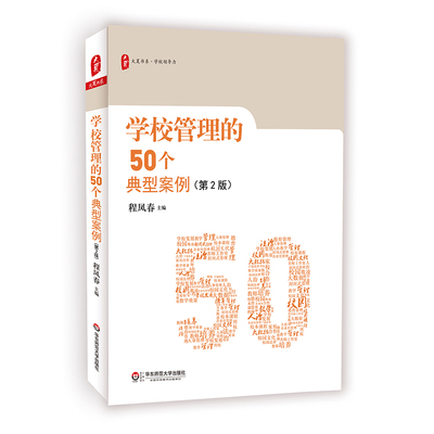 学校管理的50个典型案例第2版