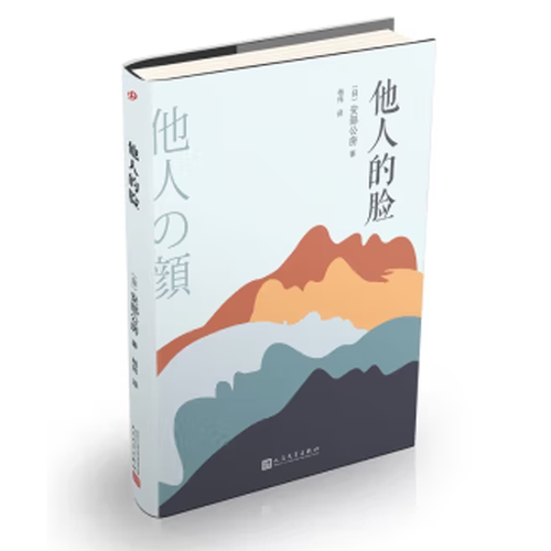 他人的脸安部公房作品系列