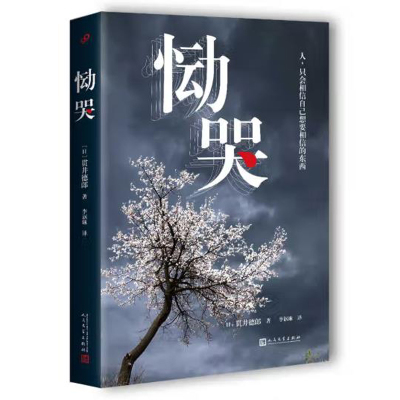 恸哭贯井德郎人民文学出版社