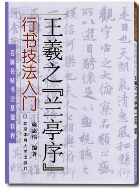 王羲之兰亭序行书技法入门