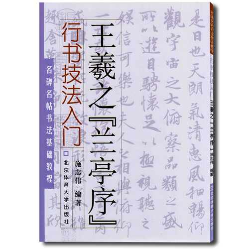 王羲之兰亭序行书技法入门